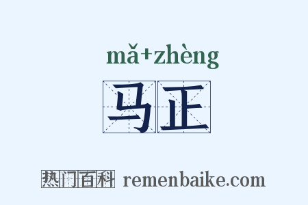 马正是什么意思的图片